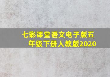 七彩课堂语文电子版五年级下册人教版2020