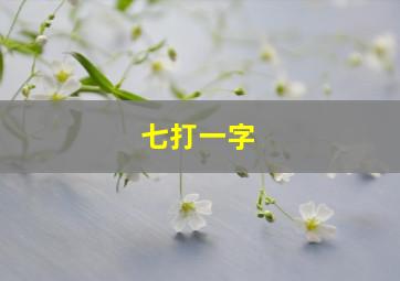 七打一字