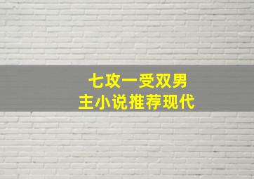 七攻一受双男主小说推荐现代