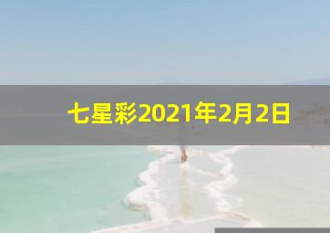 七星彩2021年2月2日