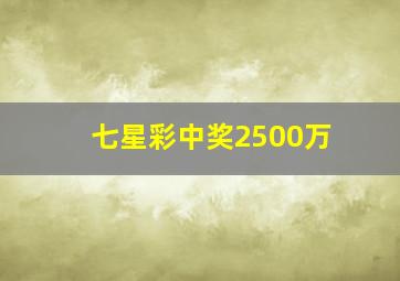 七星彩中奖2500万