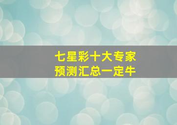 七星彩十大专家预测汇总一定牛