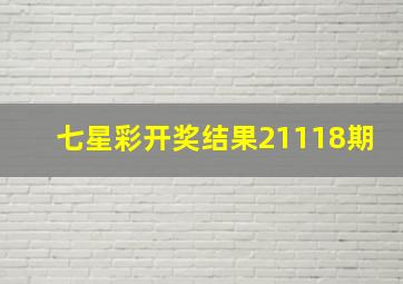 七星彩开奖结果21118期