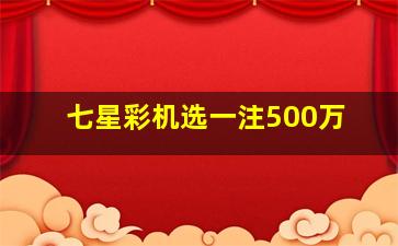 七星彩机选一注500万