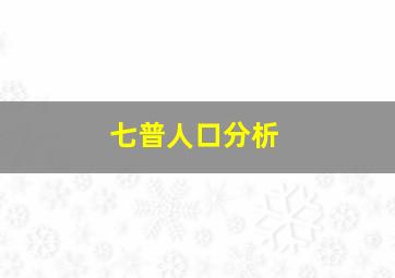 七普人口分析