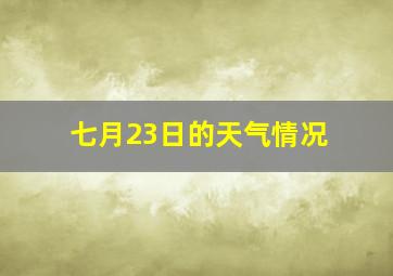 七月23日的天气情况