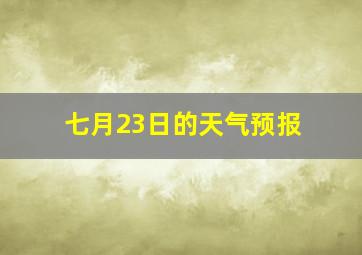 七月23日的天气预报