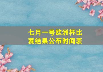 七月一号欧洲杯比赛结果公布时间表