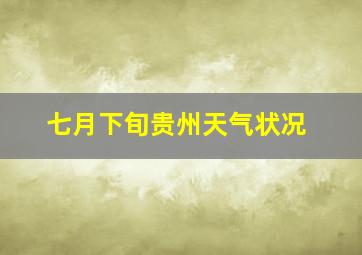 七月下旬贵州天气状况