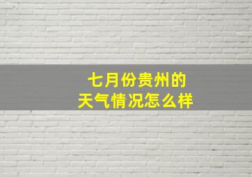 七月份贵州的天气情况怎么样