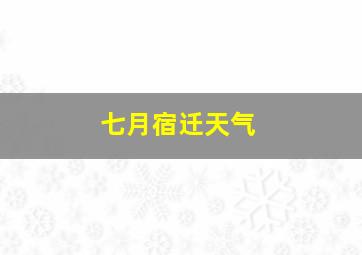 七月宿迁天气