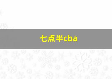 七点半cba