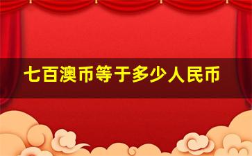 七百澳币等于多少人民币