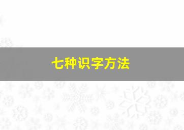 七种识字方法