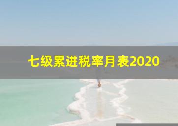 七级累进税率月表2020