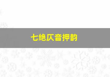 七绝仄音押韵