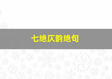 七绝仄韵绝句