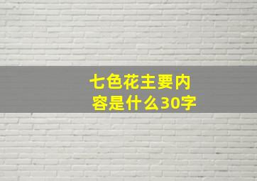 七色花主要内容是什么30字