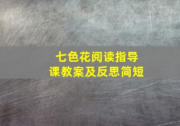 七色花阅读指导课教案及反思简短