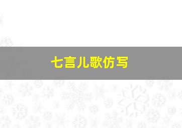 七言儿歌仿写