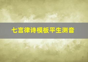 七言律诗模板平生测音