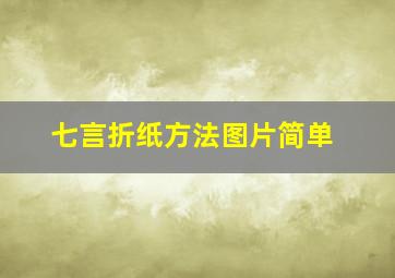 七言折纸方法图片简单