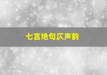 七言绝句仄声韵