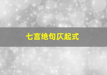 七言绝句仄起式