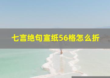 七言绝句宣纸56格怎么折