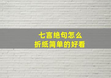 七言绝句怎么折纸简单的好看