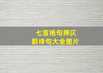 七言绝句押仄韵诗句大全图片