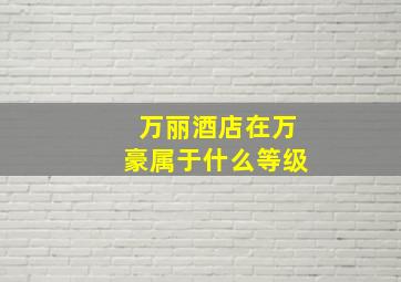 万丽酒店在万豪属于什么等级