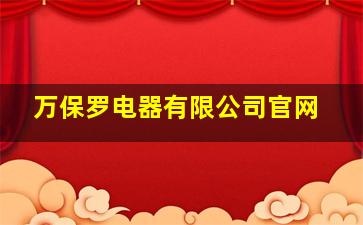 万保罗电器有限公司官网