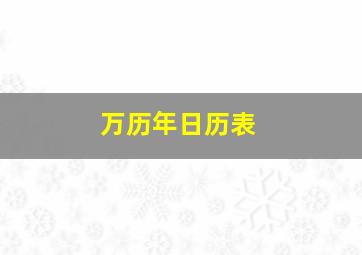 万历年日历表