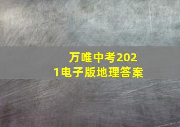 万唯中考2021电子版地理答案