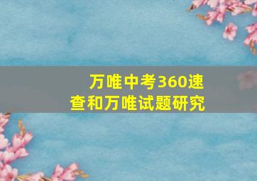 万唯中考360速查和万唯试题研究