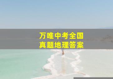 万唯中考全国真题地理答案