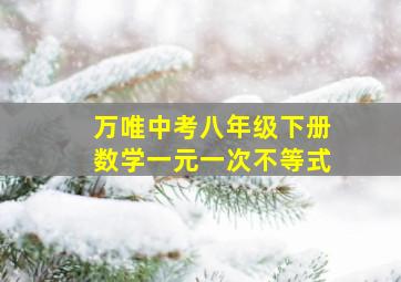 万唯中考八年级下册数学一元一次不等式