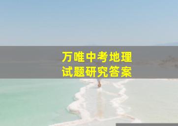 万唯中考地理试题研究答案