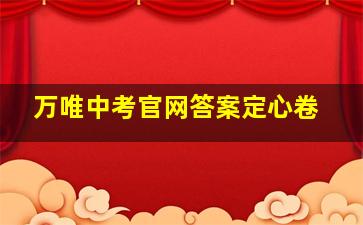 万唯中考官网答案定心卷