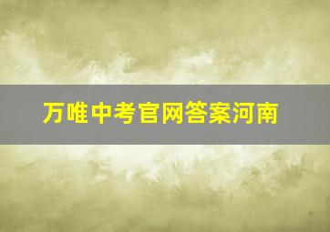 万唯中考官网答案河南