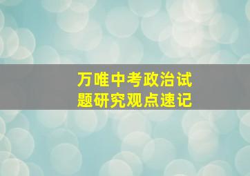 万唯中考政治试题研究观点速记