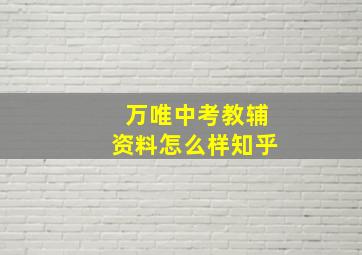 万唯中考教辅资料怎么样知乎