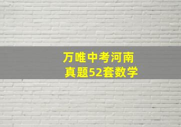 万唯中考河南真题52套数学