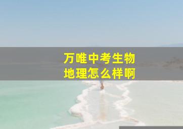 万唯中考生物地理怎么样啊