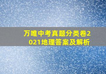 万唯中考真题分类卷2021地理答案及解析