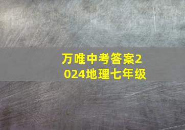 万唯中考答案2024地理七年级