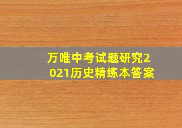 万唯中考试题研究2021历史精练本答案