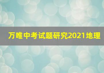 万唯中考试题研究2021地理