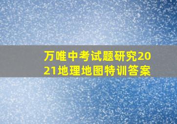 万唯中考试题研究2021地理地图特训答案